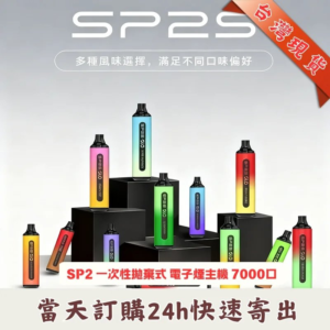 SP2S GLO 7000口一次性電子煙 | 15種口味 | 8ml大容量可充電 | 台灣現貨速發