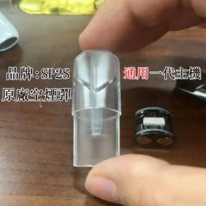 SP2s 空煙彈 | SP2電子煙空倉 | SP2S煙彈殼批發 | 一代通用空彈 | 台灣現貨