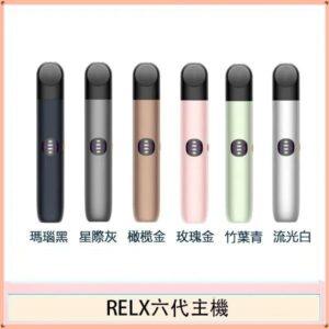 悅刻六代主機 RELX Infinity 2 霧化桿 | 三段功率調節 · 6 色可選 · 原廠正品